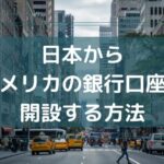 日本でアメリカの銀行口座が開設できるWise・ワイズ